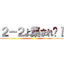 ２－２よ集まれ〜！ ()