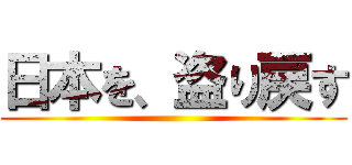 日本を、盗り戻す ()