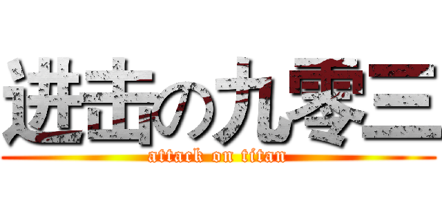 进击の九零三 (attack on titan)