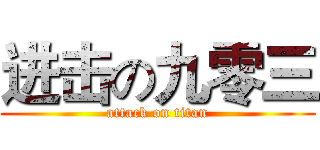 进击の九零三 (attack on titan)