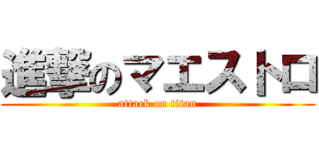 進撃のマエストロ (attack on titan)