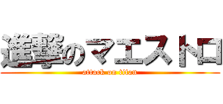 進撃のマエストロ (attack on titan)