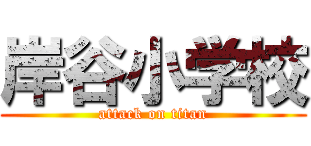 岸谷小学校 (attack on titan)