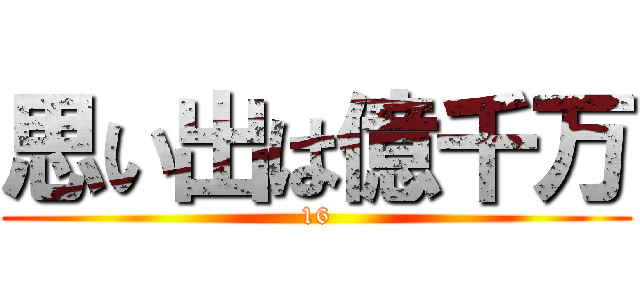 思い出は億千万 (16)