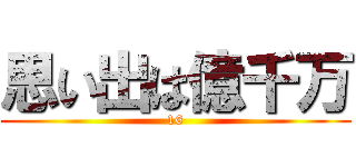 思い出は億千万 (16)