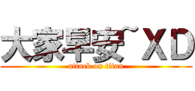 大家早安~ＸＤ (attack on titan)