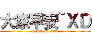 大家早安~ＸＤ (attack on titan)