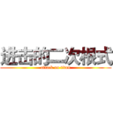 进击的二次根式 (attack on titan)