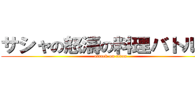 サシャの怒濤の料理バトル！！ (attack on titan)