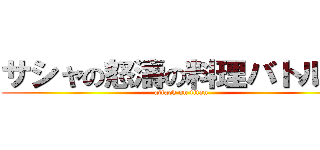 サシャの怒濤の料理バトル！！ (attack on titan)