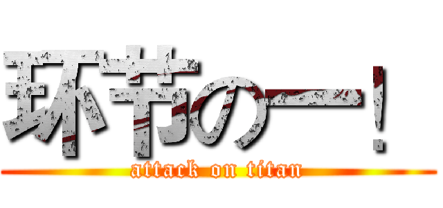 环节の一！ (attack on titan)