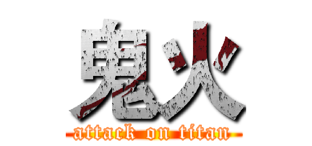 鬼火 (attack on titan)