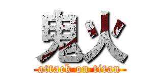 鬼火 (attack on titan)