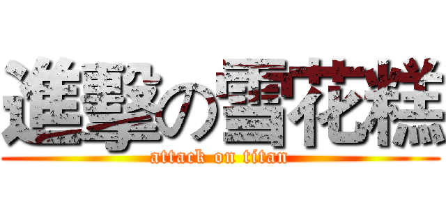 進擊の雪花糕 (attack on titan)