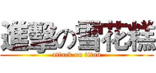 進擊の雪花糕 (attack on titan)