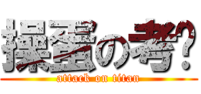 操蛋の考试 (attack on titan)