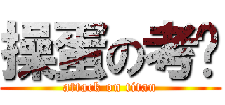 操蛋の考试 (attack on titan)