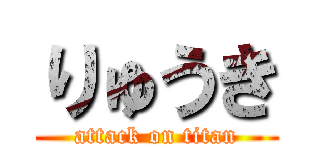 りゅうき (attack on titan)