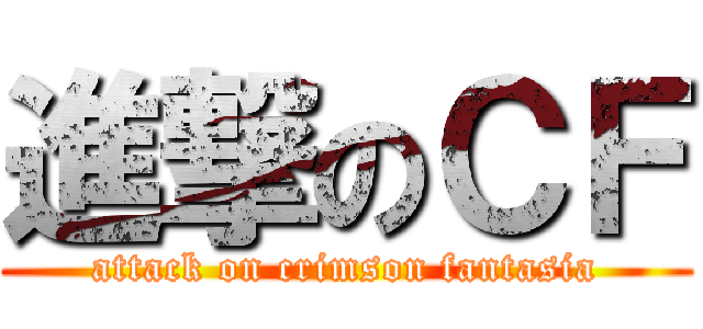 進撃のＣＦ (attack on crimson fantasia)