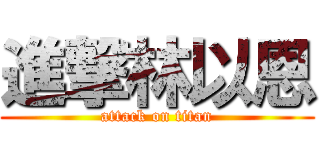進撃林以恩 (attack on titan)