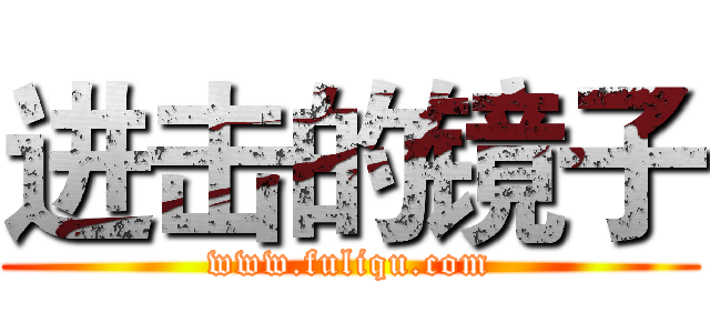 进击的镜子 (www.fuliqu.com)