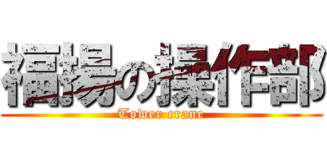 福揚の操作部 (Tower crane)