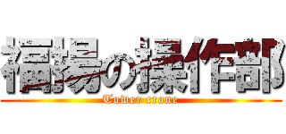 福揚の操作部 (Tower crane)