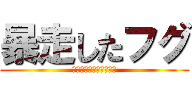 暴走したフグ (チャンネル登録よろしく)