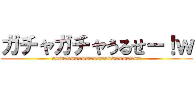 ガチャガチャうるせー！ｗ (wwwwwwwwwwwwwwwwwwwwwwww)