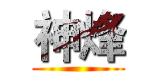 神烽 ()