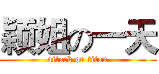 颖姐の一天 (attack on titan)