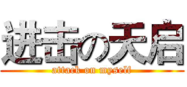 进击の天启 (attack on myself)