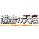 进击の天启 (attack on myself)