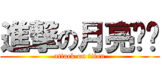 進撃の月亮姊姊 (attack on titan)