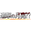 進撃の月亮姊姊 (attack on titan)