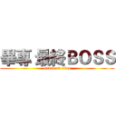 畢專 最終ＢＯＳＳ (attack on titan)