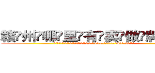 赣州哪里有卖做牌药水 (赣州哪里有卖做牌药水【 电.话 182x0202x0896 V信同号】 
常强大，角色也特别多，男女角色各有18个可供选择。微微选择的红衣女侠是比较少有人选的，倒不是说女侠外表不漂亮，而是因为她的武
)