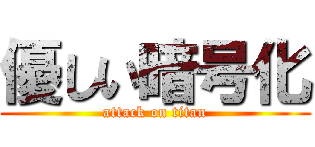 優しい暗号化 (attack on titan)