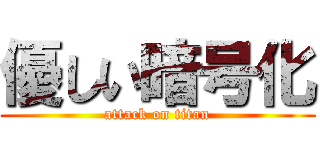 優しい暗号化 (attack on titan)