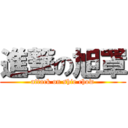 進撃の旭罩 (attack on shie chow)