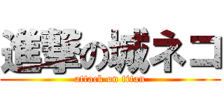 進撃の城ネコ (attack on titan)