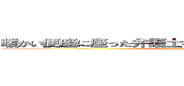 暖かい便座に座った弁護士のノートが切れていた気がする (Hello)