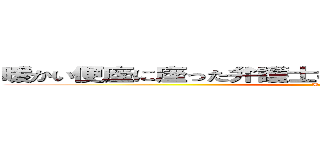 暖かい便座に座った弁護士のノートが切れていた気がする (Hello)