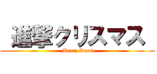  進撃クリスマス  (Merry Xmas)