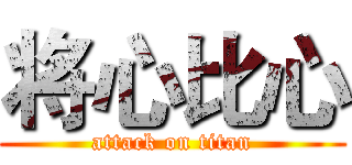 将心比心 (attack on titan)