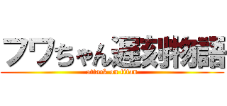 フワちゃん遅刻物語 (attack on titan)
