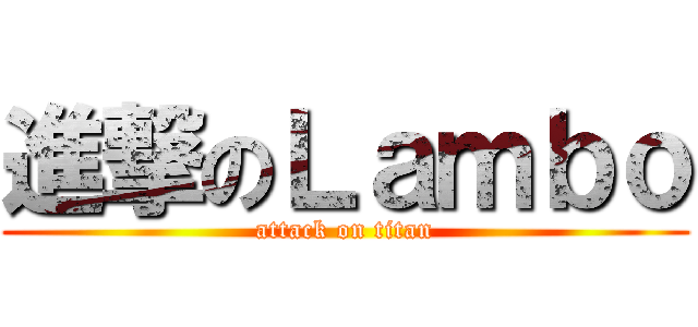 進撃のＬａｍｂｏ (attack on titan)