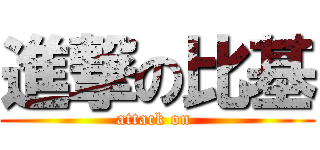 進撃の比基 (attack on )