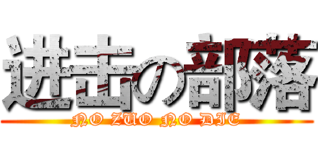 进击の部落 (NO ZUO NO DIE)