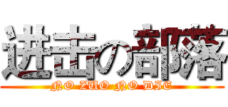 进击の部落 (NO ZUO NO DIE)